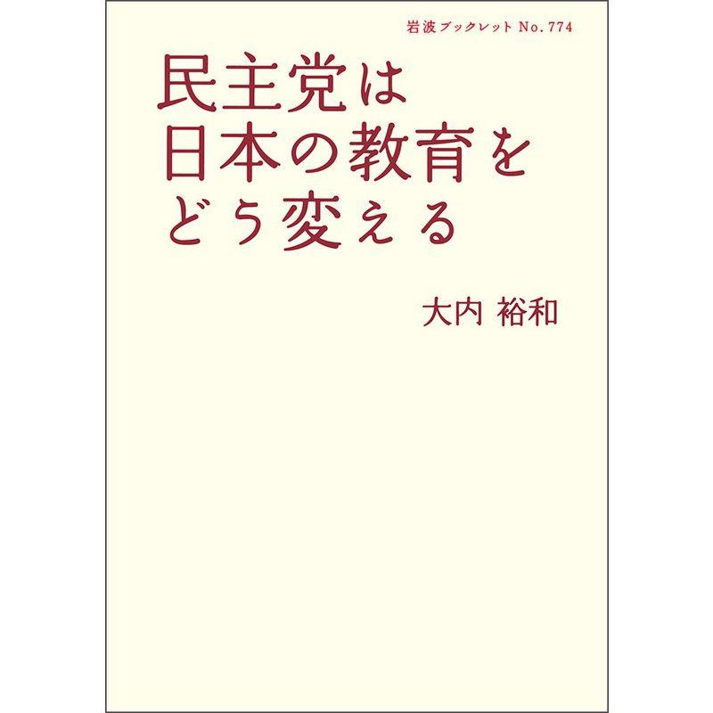 民主党は日本の教育をどう変える (岩波ブックレット 774)