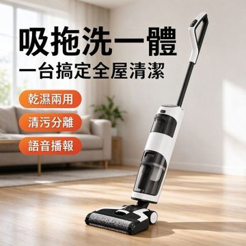 吸拖洗一體洗地機 地板清潔機 無線吸拖洗地機 貼邊清潔 135° 躺平清掃 滾刷自清潔 長續航 乾濕兩用