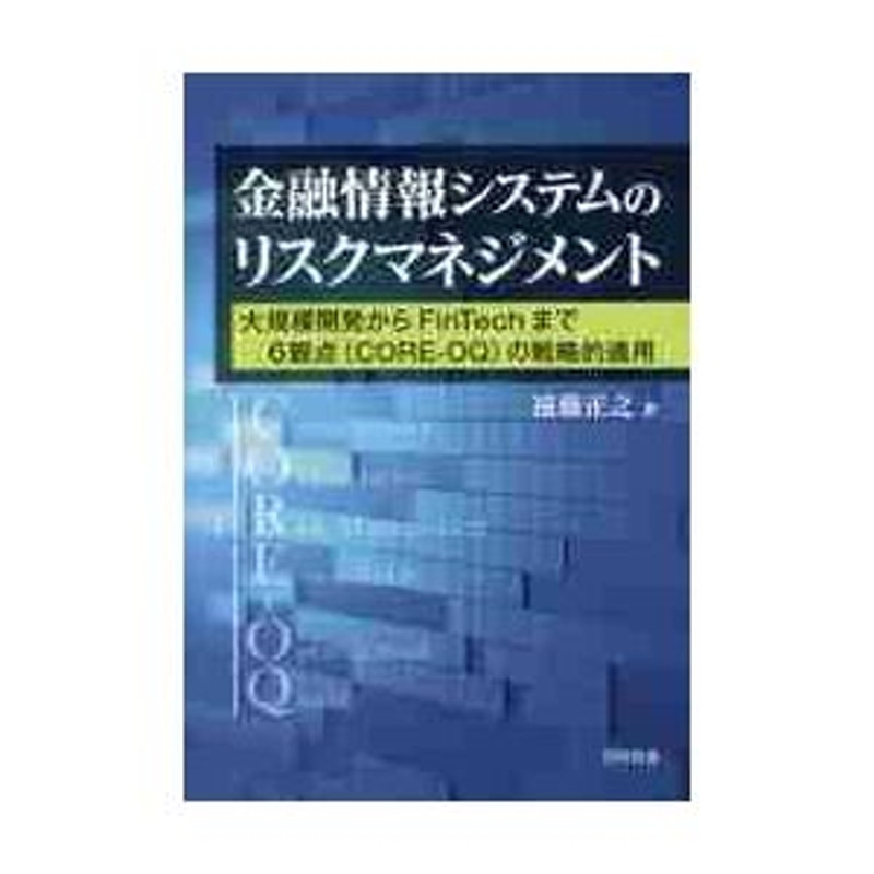 著　遠藤　正之　大規模開発からＦｉｎＴｅｃｈまで６観点〈ＣＯＲＥ?ＯＱ〉の戦略的適用　金融情報システムのリスクマネジメント　LINEショッピング