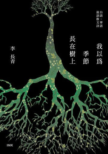 【電子書】我以為季節長在樹上