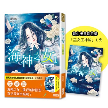 海神之女(1)天啟情緣【首刷限量收藏「巫女王神諭」L夾】