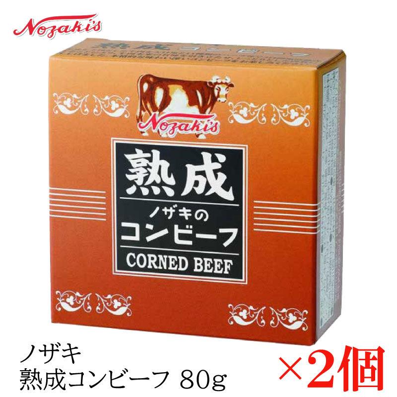 コンビーフ 缶詰 ノザキ 熟成コンビーフ 80g ×2缶