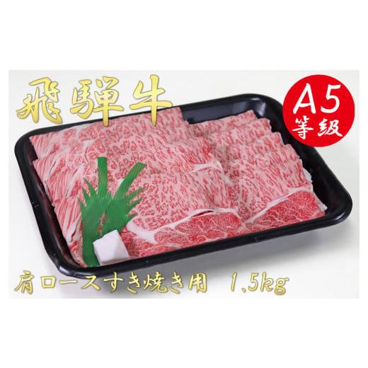 ふるさと納税 岐阜県 垂井町 A5飛騨牛肩ロース すき焼き用1.5kg