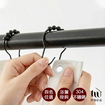 【好物良品】浴簾五金扣件(12入) 窗簾勾 掛鉤 扣環 鉤環