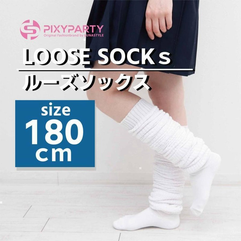 白 ルーズソックス　140cm　使用感あり ルーズソックス 靴下 ギャル ルーズ 180cm ソックス ボリューム