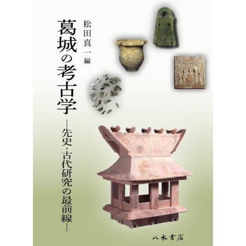 葛城の考古学 先史・古代研究の最前線