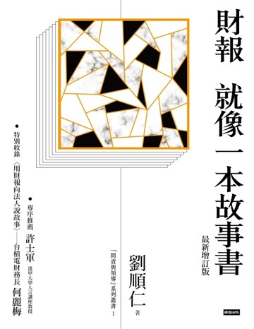 財報就像一本故事書（最新增訂版）[二手書_良好]