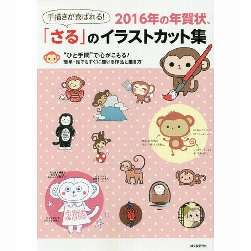 本 雑誌 手描きが喜ばれる 16年の年賀状 さる のイラストカット集 ひと手間 で心がこもる 簡単 誰でもすぐに描ける作品と描き方 サ 通販 Lineポイント最大get Lineショッピング