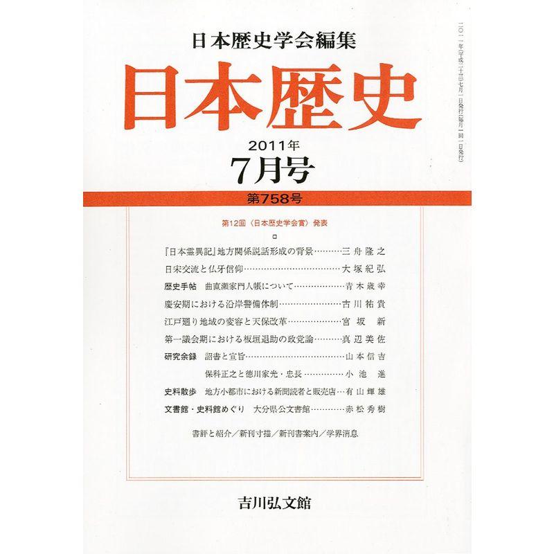 日本歴史 2011年 07月号 雑誌