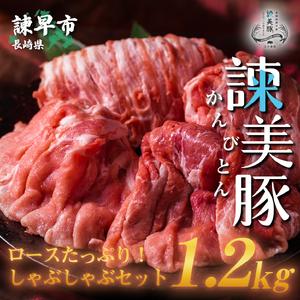 ふるさと納税 諫美豚(かんびとん)ロースたっぷり!しゃぶしゃぶセット1.2kg 長崎県諫早市