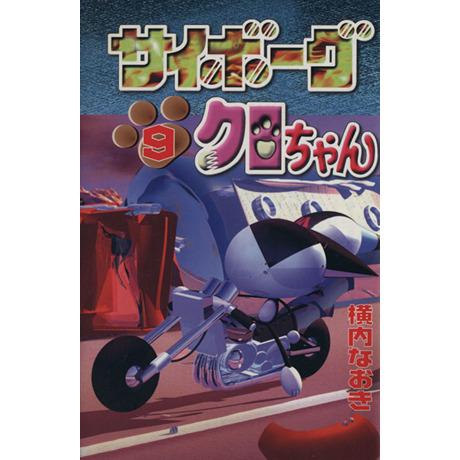 サイボーグクロちゃん(９) ボンボンＫＣ／横内なおき(著者)