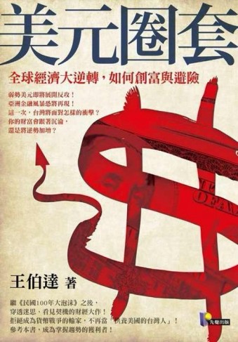 美元圈套：全球經濟大逆轉，如何創富與避險[二手書_良好]