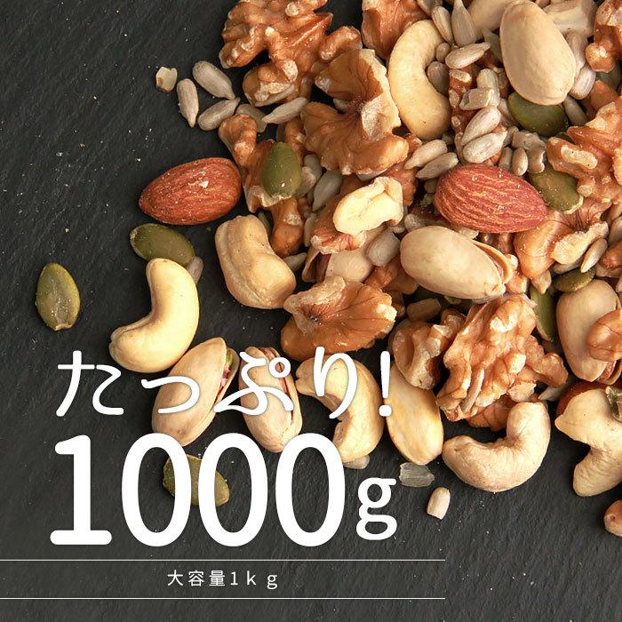 ナッツ ミックスナッツ 無添加 無塩 くるみ シード アーモンド カシューナッツ ピスタチオ なっつ 1kg 国産 詰め合わせ バレンタイン ホワイトデー 母の日