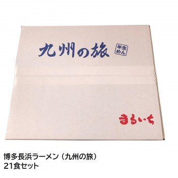 まるいち 博多長浜ラーメン (九州の旅) 21食セット Z4088 送料無料