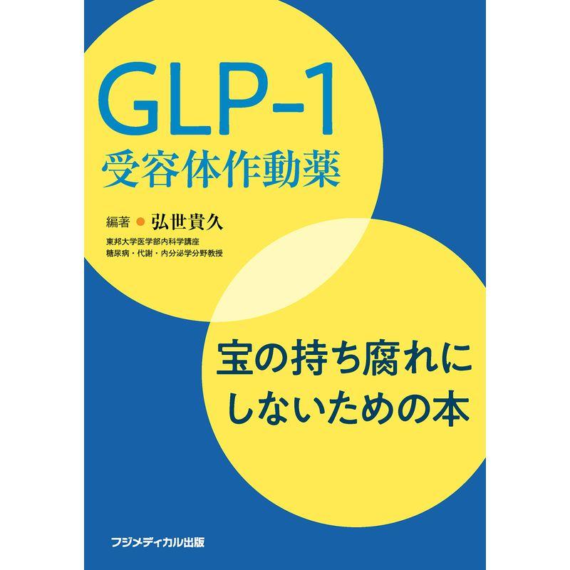 GLP-1受容体作動薬 宝の持ち腐れにしないための本 GLP-1