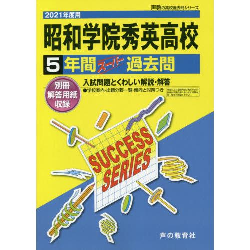 昭和学院秀英高等学校 5年間スーパー過去