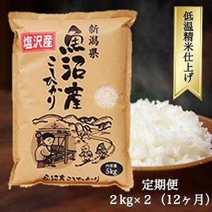 南魚沼産コシヒカリ『塩沢地区100%』2kg×2袋 12ヶ月連続