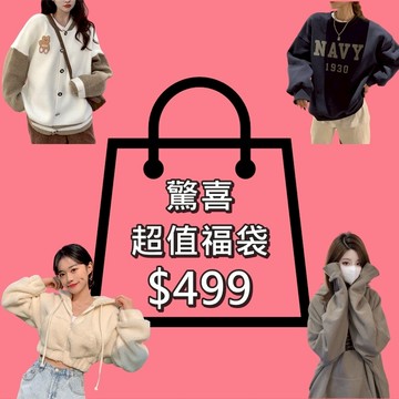 驚爆倒數感恩特殺福袋 超值福袋(有可能是長袖 短袖 大學T 帽T 無袖 外套 短褲 長褲 鞋子 包包 洋裝 實用禮物 )