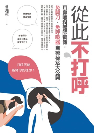 【電子書】從此不打呼：耳鼻喉科醫師親傳，免開刀、免呼吸器自療秘笈大公開