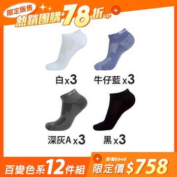 【12雙組-團購】抑菌全氣墊除臭襪-船襪 - L(25-27cm) / (男)百變色系-12雙組