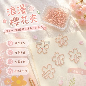 台灣出貨✨ 櫻花造型回形針 金屬創意書籤夾 可愛手賬裝飾夾 粉色櫻花曲別針 辦公室文具用品