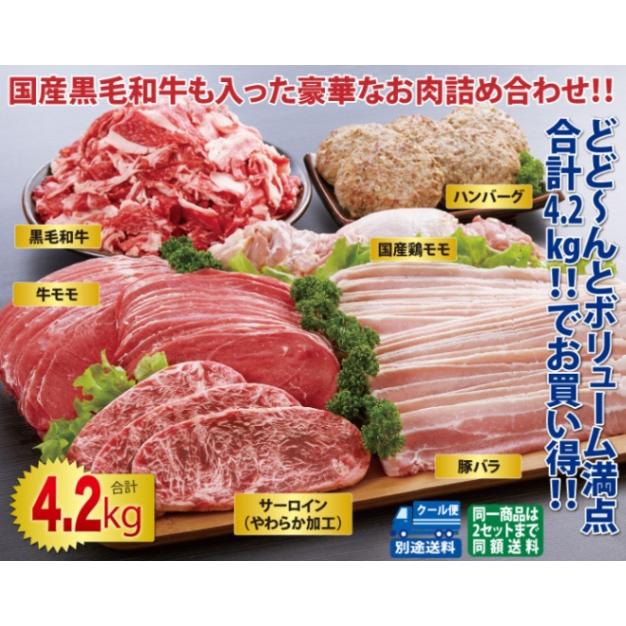 お肉ボリューム満点4.2kgセット