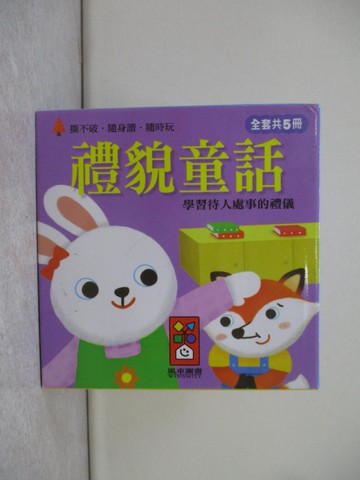 【書寶二手書T1／少年童書_Q4J】禮貌童話：幼幼撕不破小小書_5本合售_風車編輯群