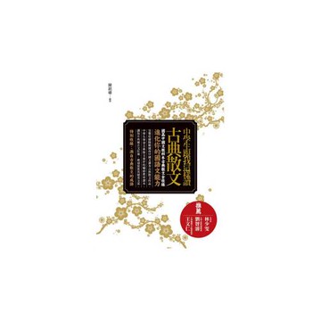 中學生跟我這樣讀古典散文
