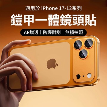 一體式鏡頭貼 金屬鎧甲 高清增透 適用於蘋果 iPhone 17 16 15 14 13 12 Pro max 鏡頭保護