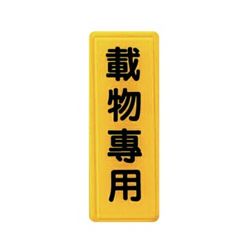 ZG1 彩色 TS 貼牌 載物專用-標示牌 / 個 TS-305【APP滿額下單4%點數(單一帳號最高1000點)】7/31止