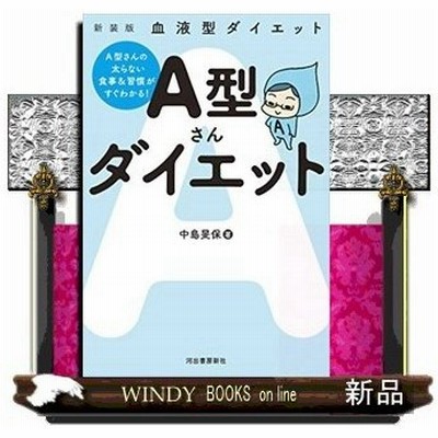 血液型 ダイエットの通販 110件の検索結果 Lineショッピング
