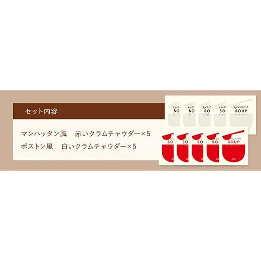 ふるさと納税 福岡県 古賀市 赤と白のクラムチャウダー10食セット　(株)ピエトロ