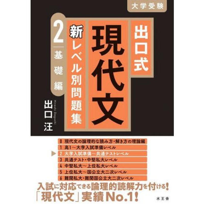 出口式現代文新レベル別問題集 大学受験 | LINEショッピング