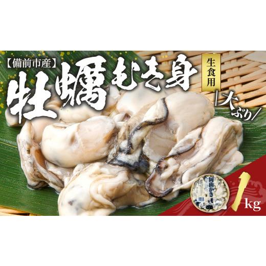 ふるさと納税 岡山県 備前市 牡蠣 むき身 生食用 1.0kg 岡山県備前市産