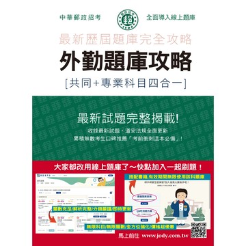 宏典- 建宏 2026郵政招考: 外勤題庫攻略(共同+專業科目四合一) / CE2031 / 9786297756706 <建宏書局>