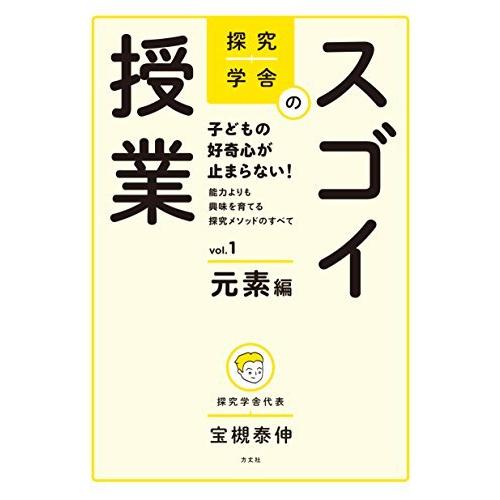 探究学舎のスゴイ授業 子どもの好奇心が止まらない 能力よりも興味を育てる探究メソッドのすべて 元素編