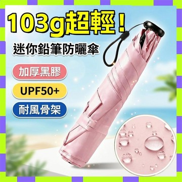 台灣出貨⚡防曬晴雨傘 超輕羽毛傘 迷你傘 鉛筆傘 輕量折疊傘 鉛筆防曬傘 遮陽傘 超輕晴雨傘 日系鉛筆傘 口袋傘 太陽傘