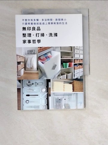 【書寶二手書T5／設計_WO2】無印良品整理．打掃．洗滌　家事哲學：不管你有多懶、多沒時間、房間再小，只要照著做就能過上簡單俐落的生活_沈俊傑