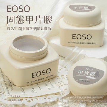 【EOSO】甲片貼片膠 美甲延長 持久牢固 貼合度高 不燙手 易取膠 美甲 美甲凝膠