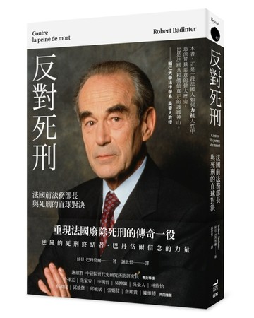 反對死刑： 法國前法務部長 與死刑的直球對決