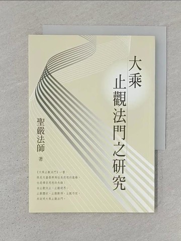 【書寶二手書T1／宗教_S3X】大乘止觀法門之研究_聖嚴法師