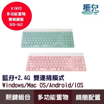 KINYO 耐嘉 多功能置物雙模鍵盤 GKB-362 置物槽 藍牙+2.4G 藍牙鍵盤 無線鍵盤 電腦手機皆可使用 美型