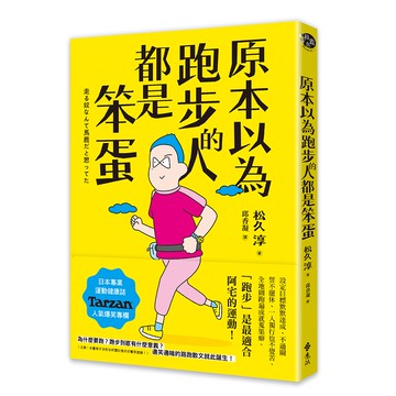 【遠流】原本以為跑步的人都是笨蛋/ 松久淳