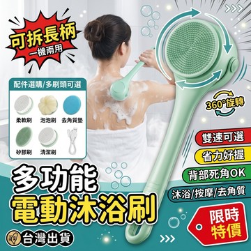隔日達✨台灣現貨✨電動洗澡刷 雙柄洗澡刷 多功能沐浴刷 新款搓澡神器 洗澡刷 旋轉搓澡 洗背刷搓澡刷 搓泥刷 搓澡刷