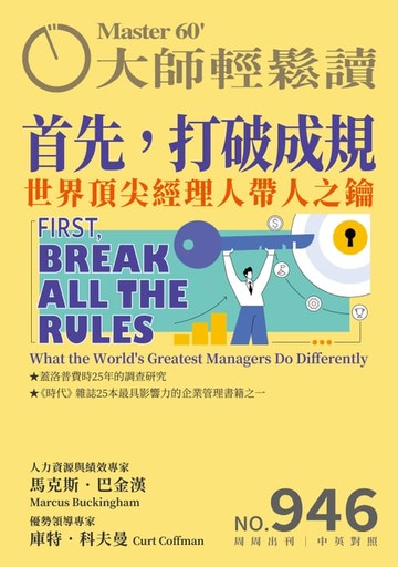 【電子書】大師輕鬆讀 NO.946 首先，打破成規