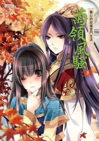 菊領風騷（3）：驚心的政權宮鬥生活[二手書_普通]