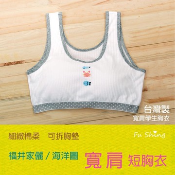 【福星】 日系海洋風短版寬肩成長胸衣 / 台灣製 /1045 / 單件組