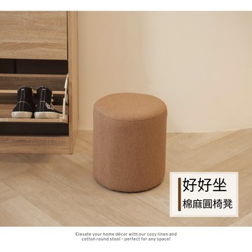 【H&R安室家】棉麻圓椅凳 加高款(小圓凳 圓形椅凳 棉麻椅凳 小凳子 矮凳  鞋凳) CHF08(2色任選)