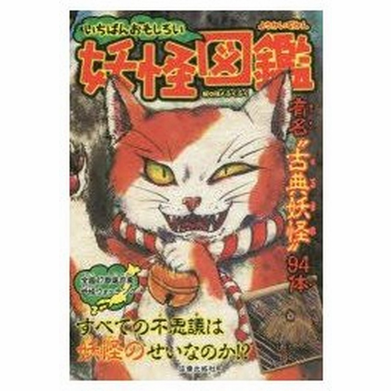 新品本 いちばんおもしろい妖怪図鑑 怖くて面白い絵がたくさん有名 古典妖怪 94体 怪人ふくふく 絵 通販 Lineポイント最大0 5 Get Lineショッピング