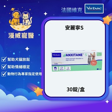 【漫威國際】動物醫院｜24H出貨｜Virbac維克 安麗寧S 30錠 幫助犬貓放鬆情緒穩定 （現貨）